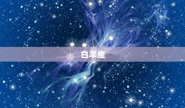 二婚比头婚幸福的星座(介绍这些星座再婚更美满)