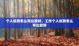 个人优势怎么写比较好，工作个人优势怎么写比较好