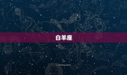 最不可能当舔狗的星座(哪些星座不会当舔狗)