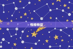 处女座是什么象形星座(细致入微的星座特征介绍)