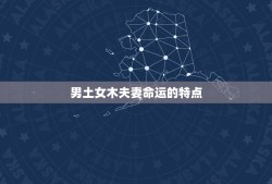 男土女木夫妻命运详解(如何化解五行不合之缘)
