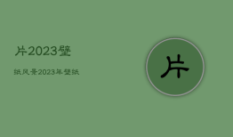 片2023壁纸风景，2023年壁纸