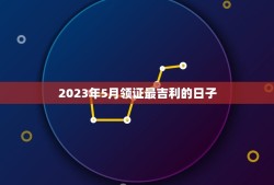 2023年5月领证最吉利的日子(结婚黄道吉日查询)