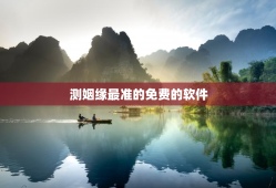 测姻缘最准的免费的软件，免费测试姻缘的软件