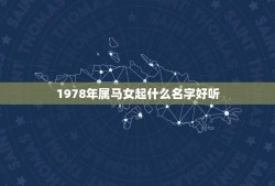 1978年属马女起什么名字好听(如何为你的宝宝选择一个独特的名字)