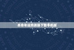 本命年运势测算下载手机版(让你轻松掌握本命年运势)