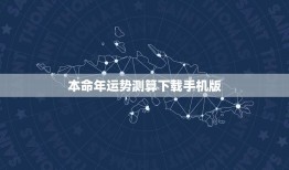 本命年运势测算下载手机版(让你轻松掌握本命年运势)