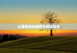心理倾诉在线聊天网站排名，在线心理倾诉