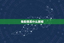 兔配偶是什么属相？(介绍十二生肖配对中兔子搭档)