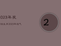 2023年发财的
生肖，2023年运气最差的三大生肖