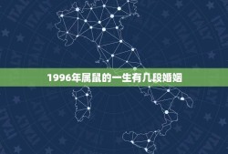 1996年属鼠的一生有几段婚姻(命运多舛婚姻多变)