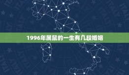 1996年属鼠的一生有几段婚姻(命运多舛婚姻多变)
