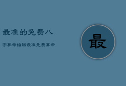 最准的免费八字算命婚姻，最准免费八字算命姻缘