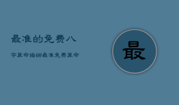 最准的免费八字算命婚姻，最准免费八字算命姻缘