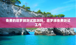 免费的塔罗牌测试能测吗，塔罗牌免费测试工作