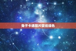 兔子卡通图片壁纸绿色(为你推荐可爱又清新的兔子壁纸)