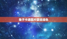 兔子卡通图片壁纸绿色(为你推荐可爱又清新的兔子壁纸)