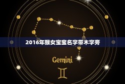 2016年猴女宝宝名字带木字旁(如何选择名字)