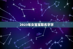 2023年女宝宝取名字字(名字的含义和风水讲解)