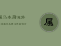 属马本周运势查询，属马本周运势运程