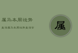 属马本周运势查询，属马本周运势运程
