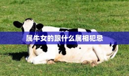 属牛女的跟什么属相犯忌(如何避免犯忌)