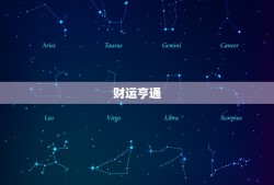 射手座本周运势怎么样(财运亨通感情顺利)