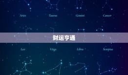 射手座本周运势怎么样(财运亨通感情顺利)