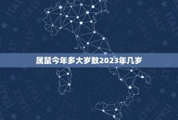 属鼠今年多大岁数2023年几岁(如何算)