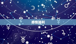 射手座本周运势怎么样(财运亨通感情顺利)