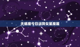 天蝎座今日运势女星座屋(星象变幻财运亨通)