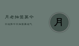 月老抽签算今日运势 今日抽签算运气