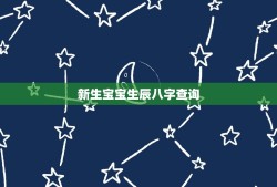 新生宝宝生辰八字查询(了解宝宝八字的含义与影响)