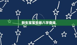 新生宝宝生辰八字查询(了解宝宝八字的含义与影响)