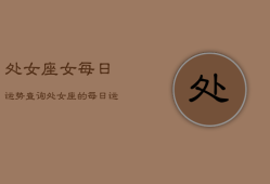 处女座女每日运势查询，处女座女生今日运势查询水墨先生
