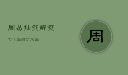 周易抽签解签七十签，周公
70签