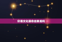 轩易文化算命结果准吗(介绍轩易文化算命的)