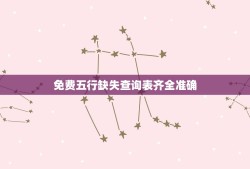 免费五行缺失查询表齐全准确(一键查询五行缺失轻松解读个人命理学)