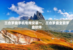 三合罗盘手机专用安装一，三合罗盘全能罗盘软件