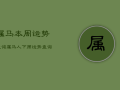 属马本周运势查询，属马人下周运势查询
