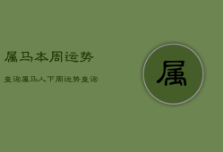 属马本周运势查询，属马人下周运势查询