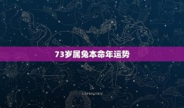 73岁属兔本命年运势(老年人如何调整心态面对运势变化)