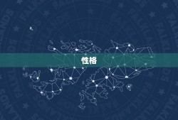 摩羯女爱什么样的男人(性格、事业、感三重要素)