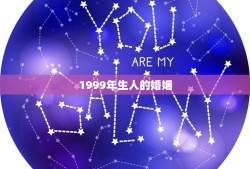 1999年生人的婚姻(讨论90后婚姻观念和现状)
