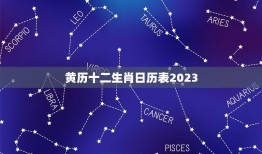 黄历十二生肖日历表2023(详细解读每个生肖的运势)
