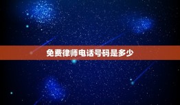 免费律师电话号码是多少(告诉你如何免费咨询律师)