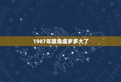 1987年属兔虚岁多大了(详解属兔人的年龄计算方法)