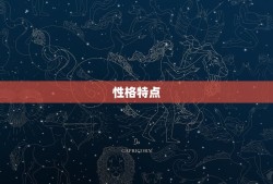 属马男性配偶属相(如何选择最合适的伴侣)