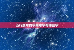 五行属水的字寓意字有哪些字(探寻水之美意)