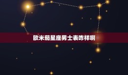 欧米茄星座男士表咋样啊(了解你的星座选择适合你的腕表)